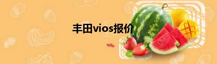 丰田vios报价