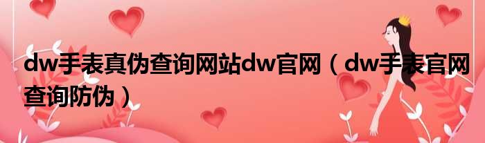 dw手表真伪查询网站dw官网（dw手表官网查询防伪）