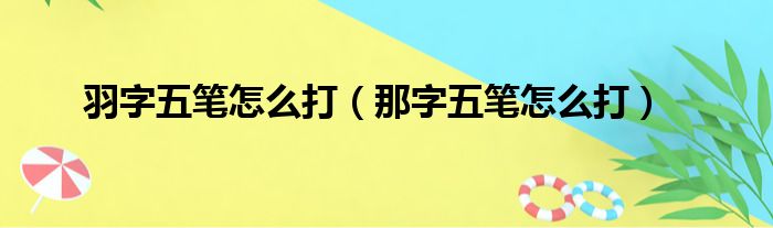 羽字五笔怎么打（那字五笔怎么打）