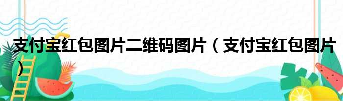 支付宝红包图片二维码图片（支付宝红包图片）