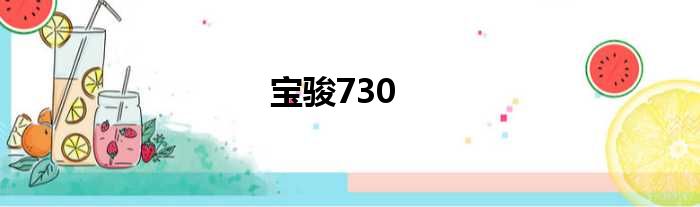 宝骏730