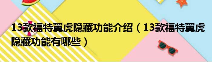 13款福特翼虎隐藏功能介绍（13款福特翼虎隐藏功能有哪些）