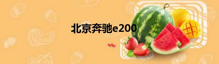 北京奔驰e200