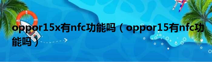 oppor15x有nfc功能吗（oppor15有nfc功能吗）