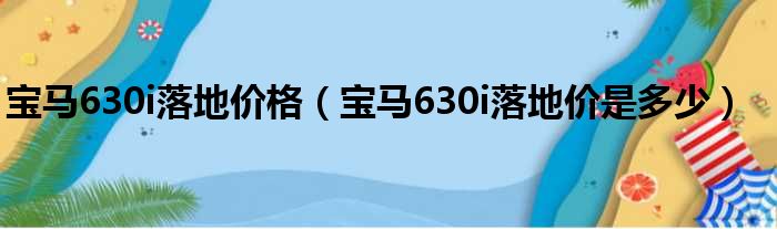 宝马630i落地价格（宝马630i落地价是多少）