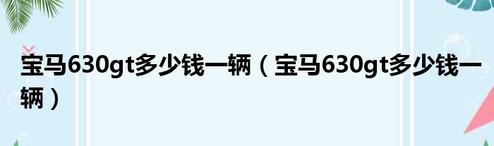 宝马630gt多少钱一辆（宝马630gt多少钱一辆）