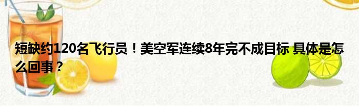 短缺约120名飞行员！美空军连续8年完不成目标 具体是怎么回事？