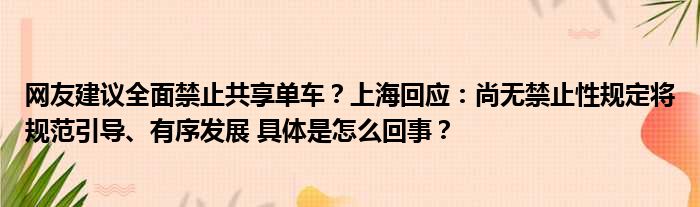 网友建议全面禁止共享单车？上海回应：尚无禁止性规定将规范引导、有序发展 具体是怎么回事？