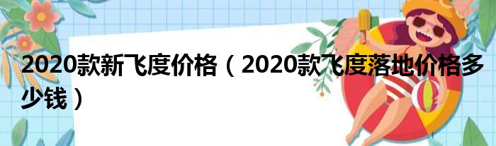 2020款新飞度价格（2020款飞度落地价格多少钱）