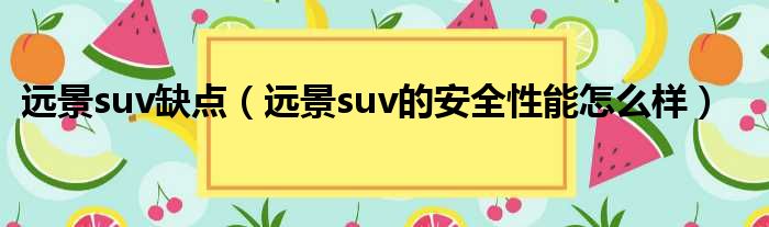 远景suv缺点（远景suv的安全性能怎么样）