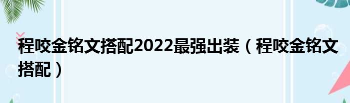 程咬金铭文搭配2022最强出装（程咬金铭文搭配）