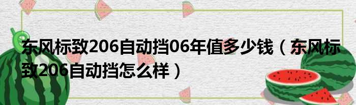 东风标致206自动挡06年值多少钱（东风标致206自动挡怎么样）