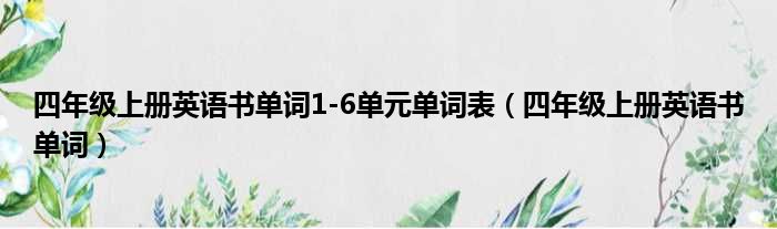 四年级上册英语书单词1-6单元单词表（四年级上册英语书单词）