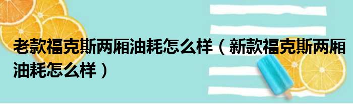 老款福克斯两厢油耗怎么样（新款福克斯两厢油耗怎么样）