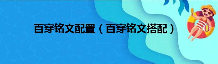 百穿铭文配置（百穿铭文搭配）