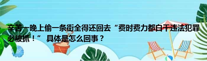 辛苦一晚上偷一条街全得还回去“费时费力都白干违法犯罪必被抓！” 具体是怎么回事？