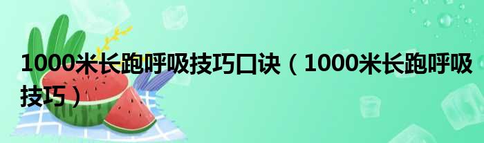 1000米长跑呼吸技巧口诀（1000米长跑呼吸技巧）