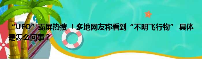 “UFO”霸屏热搜 ！多地网友称看到“不明飞行物” 具体是怎么回事？