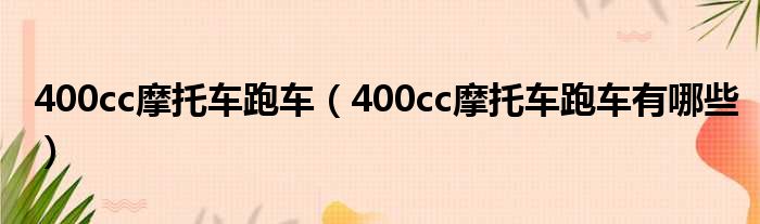 400cc摩托车跑车（400cc摩托车跑车有哪些）