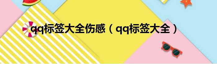 qq标签大全伤感（qq标签大全）