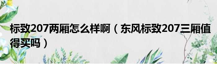 标致207两厢怎么样啊（东风标致207三厢值得买吗）