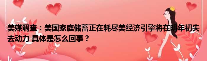 美媒调查：美国家庭储蓄正在耗尽美经济引擎将在明年初失去动力 具体是怎么回事？