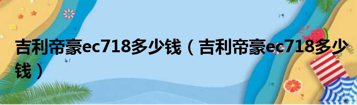 吉利帝豪ec718多少钱（吉利帝豪ec718多少钱）