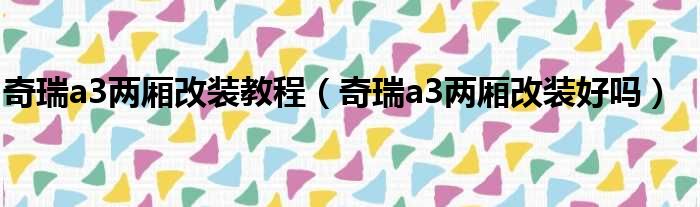 奇瑞a3两厢改装教程（奇瑞a3两厢改装好吗）