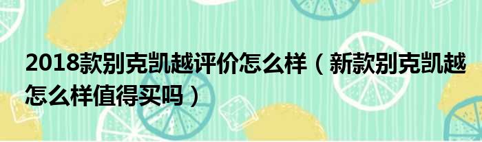 2018款别克凯越评价怎么样（新款别克凯越怎么样值得买吗）