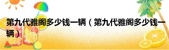 第九代雅阁多少钱一辆（第九代雅阁多少钱一辆）