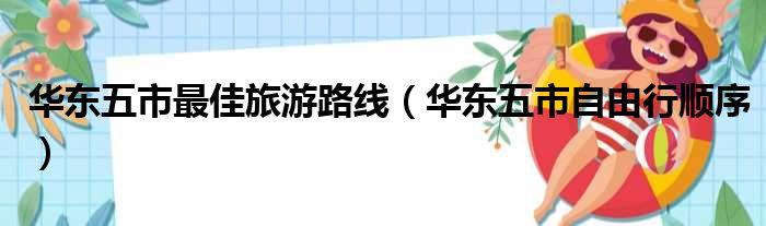 华东五市最佳旅游路线（华东五市自由行顺序）