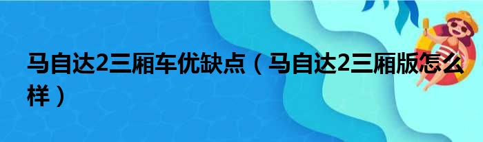 马自达2三厢车优缺点（马自达2三厢版怎么样）