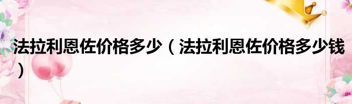 法拉利恩佐价格多少（法拉利恩佐价格多少钱）