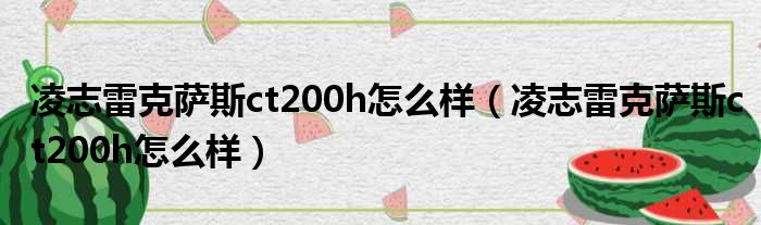 凌志雷克萨斯ct200h怎么样（凌志雷克萨斯ct200h怎么样）