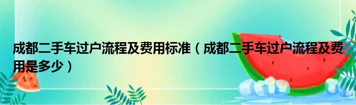 成都二手车过户流程及费用标准（成都二手车过户流程及费用是多少）