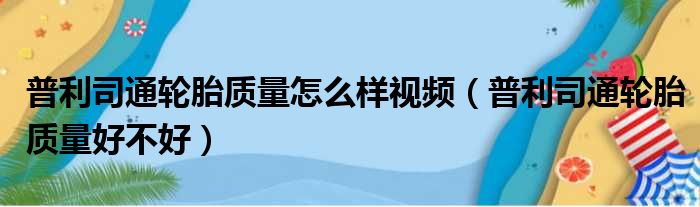 普利司通轮胎质量怎么样视频（普利司通轮胎质量好不好）