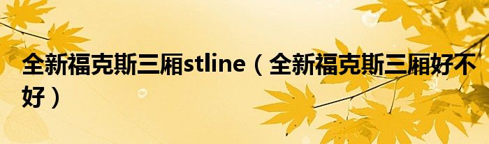 全新福克斯三厢stline（全新福克斯三厢好不好）