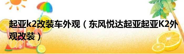 起亚k2改装车外观（东风悦达起亚起亚K2外观改装）