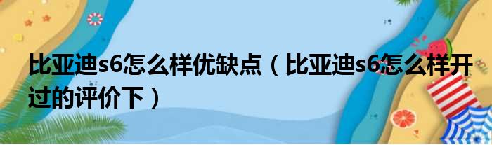 比亚迪s6怎么样优缺点（比亚迪s6怎么样开过的评价下）