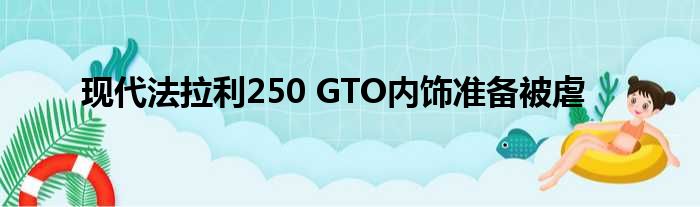 现代法拉利250 GTO内饰准备被虐