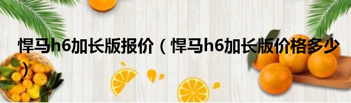 悍马h6加长版报价（悍马h6加长版价格多少）