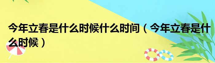 今年立春是什么时候什么时间（今年立春是什么时候）