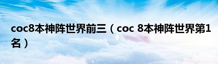 coc8本神阵世界前三（coc 8本神阵世界第1名）