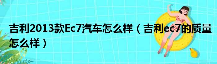 吉利2013款Ec7汽车怎么样（吉利ec7的质量怎么样）