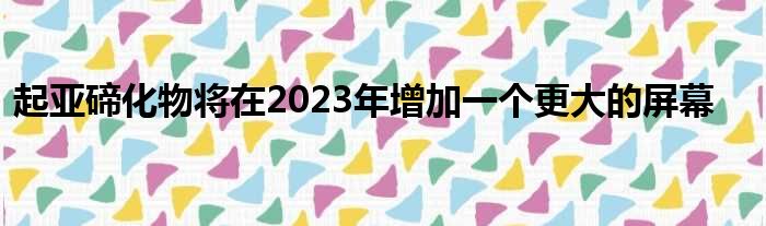 起亚碲化物将在2023年增加一个更大的屏幕