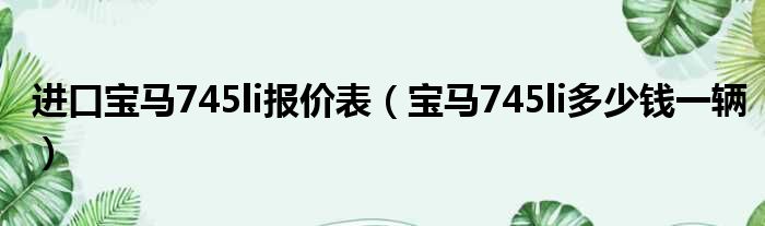 进口宝马745li报价表（宝马745li多少钱一辆）