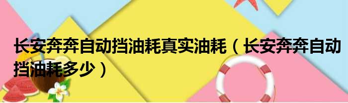 长安奔奔自动挡油耗真实油耗（长安奔奔自动挡油耗多少）