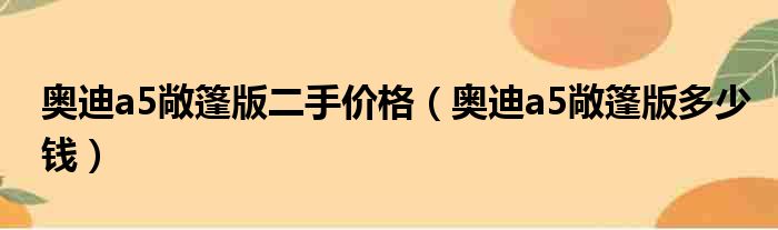 奥迪a5敞篷版二手价格（奥迪a5敞篷版多少钱）