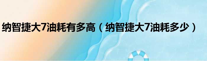 纳智捷大7油耗有多高（纳智捷大7油耗多少）