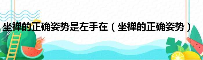 坐禅的正确姿势是左手在（坐禅的正确姿势）